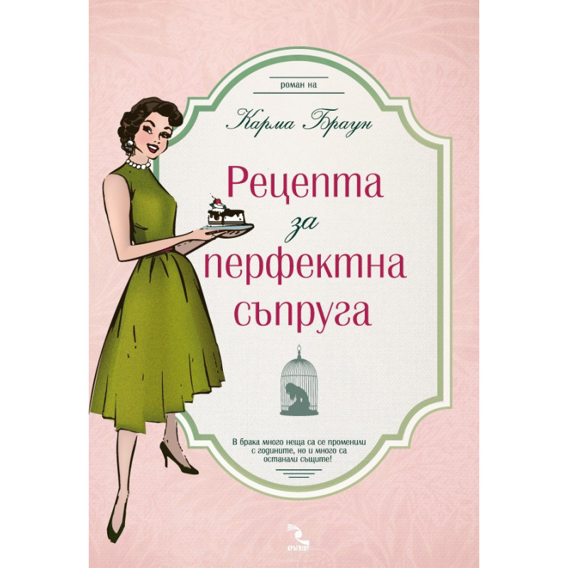 Рецепта за перфектна съпруга