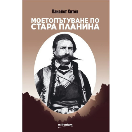Моето пътуване по Стара планина