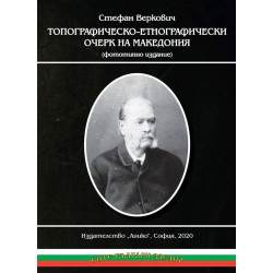 Топографическо-етнографически очерк на Македония