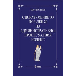 Споразумението по чл. 20 на Административнопроцесуалния кодекс