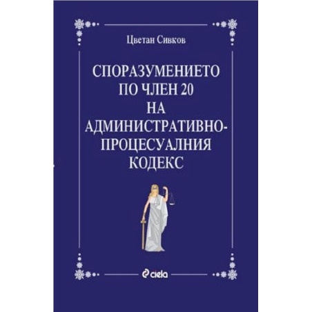 Споразумението по чл. 20 на Административнопроцесуалния кодекс