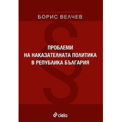 Проблеми на наказателната политика в република България