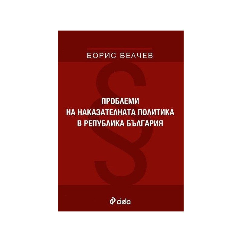 Проблеми на наказателната политика в република България
