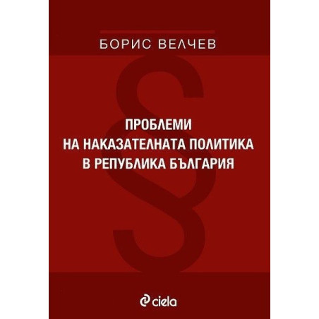 Проблеми на наказателната политика в република България