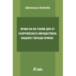 Право на по-голям дял от съпружеската имуществена общност поради принос