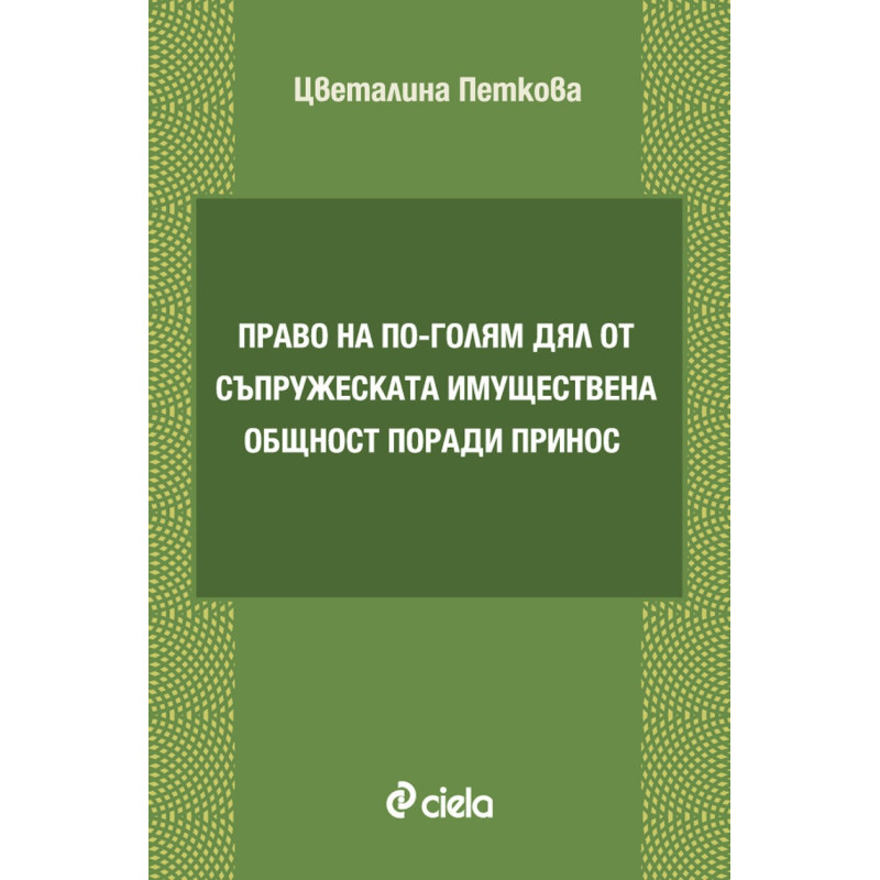 Право на по-голям дял от съпружеската имуществена общност поради принос