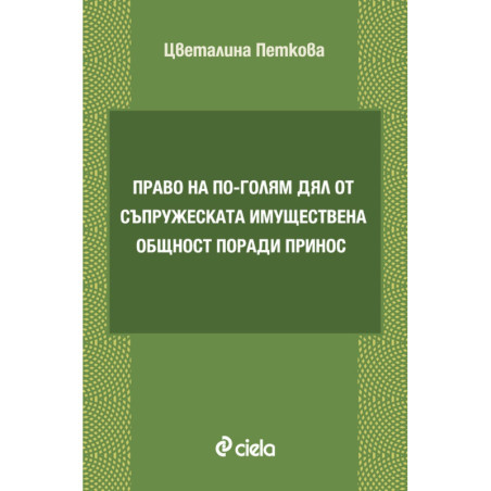 Право на по-голям дял от съпружеската имуществена общност поради принос