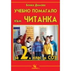 Учебно помагало към читанка за 2. клас 