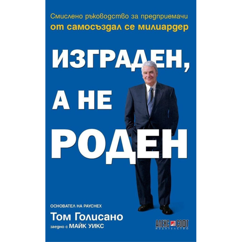 Изграден, а не роден