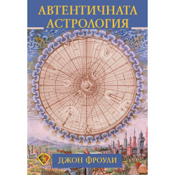 Автентичната астрология
