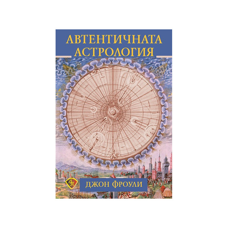 Автентичната астрология
