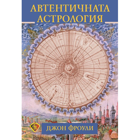 Автентичната астрология