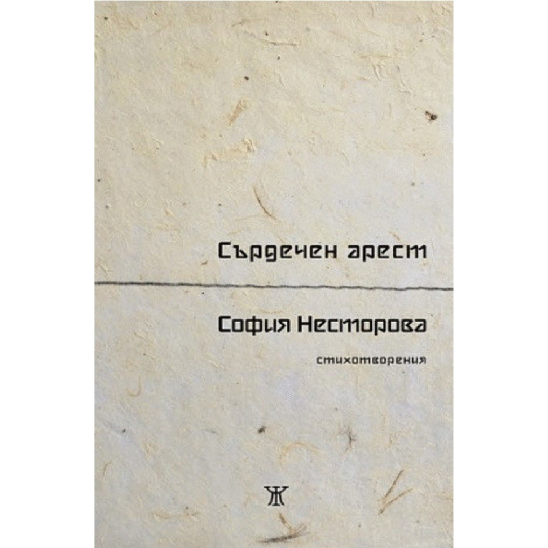 Сърдечен арест