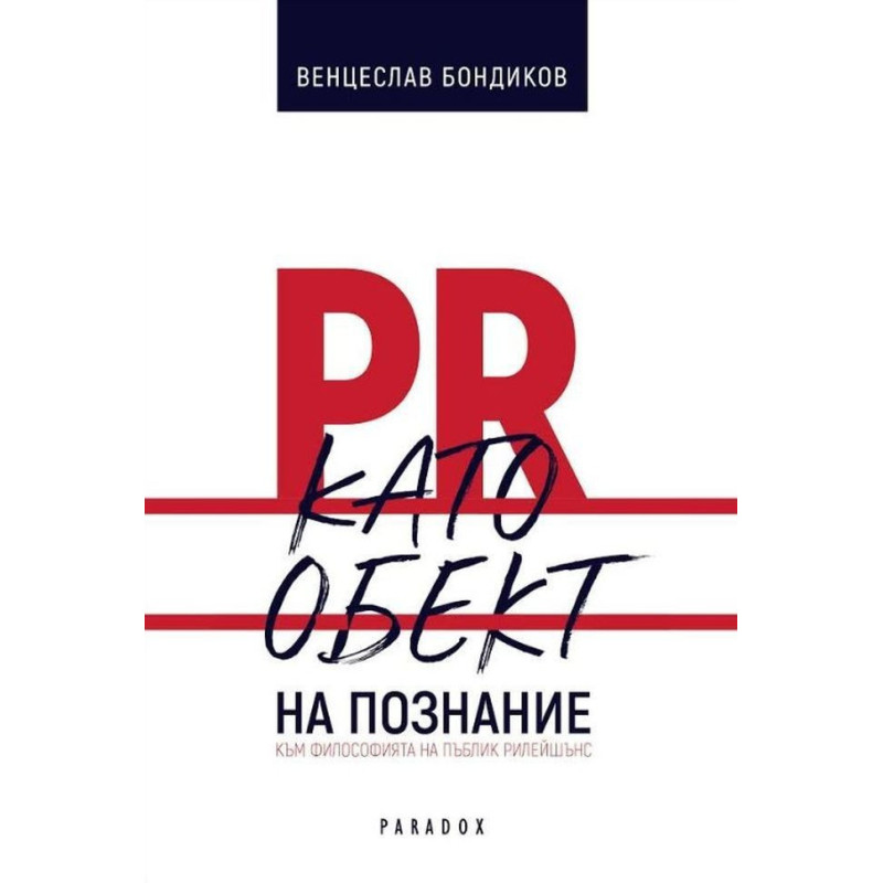 PR като обект на познание