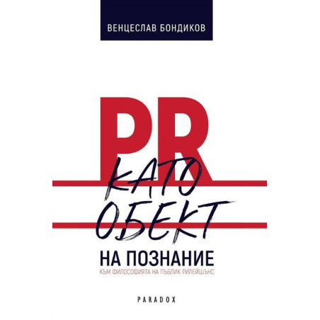 PR като обект на познание