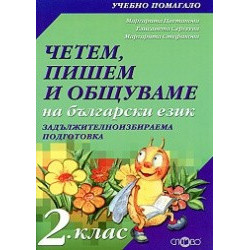Четем, пишем и общуваме на български език 2. клас (ЗИП)