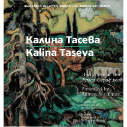Съвременно българско изкуство - Имена - Калина Тасева