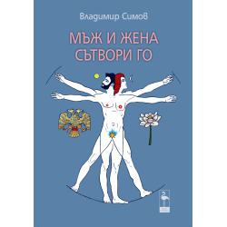 Мъж и жена сътвори го