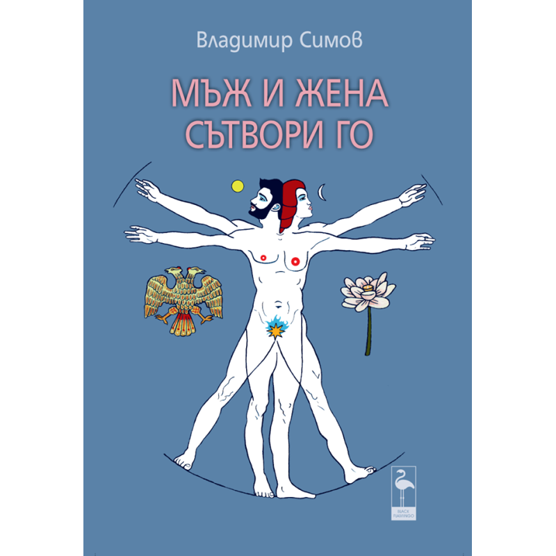 Мъж и жена сътвори го
