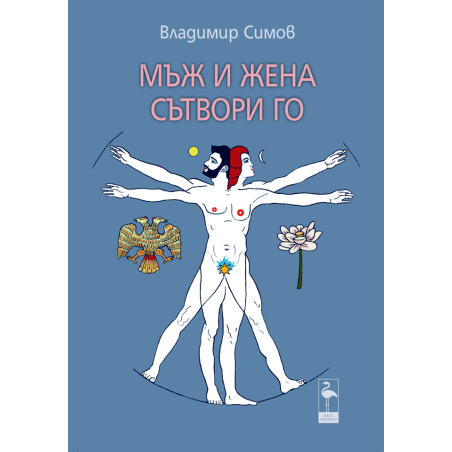 Мъж и жена сътвори го