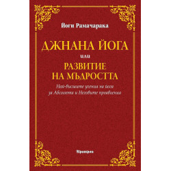 Джнана йога или развитие на мъдростта