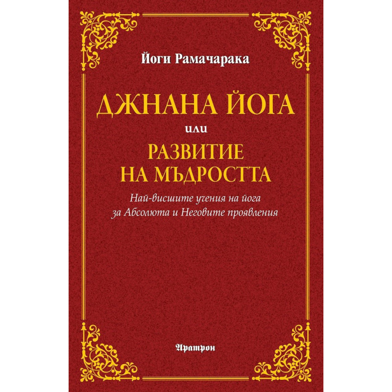 Джнана йога или развитие на мъдростта