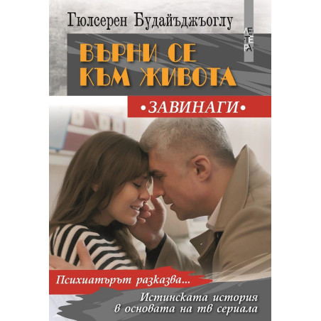 Върни се към живота - Завинаги