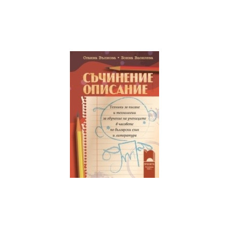 Съчинение описание за 2.–4. клас