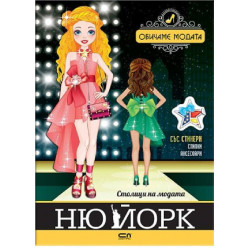 Столици на модата - Ню Йорк