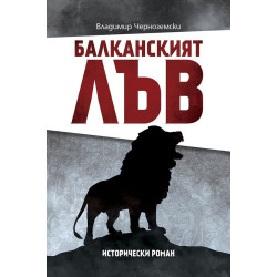 Балканският лъв