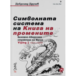 Символната система на Книга на промените