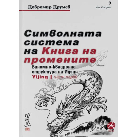 Символната система на Книга на промените