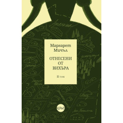 Отнесени от вихъра - том 2 - Кръг