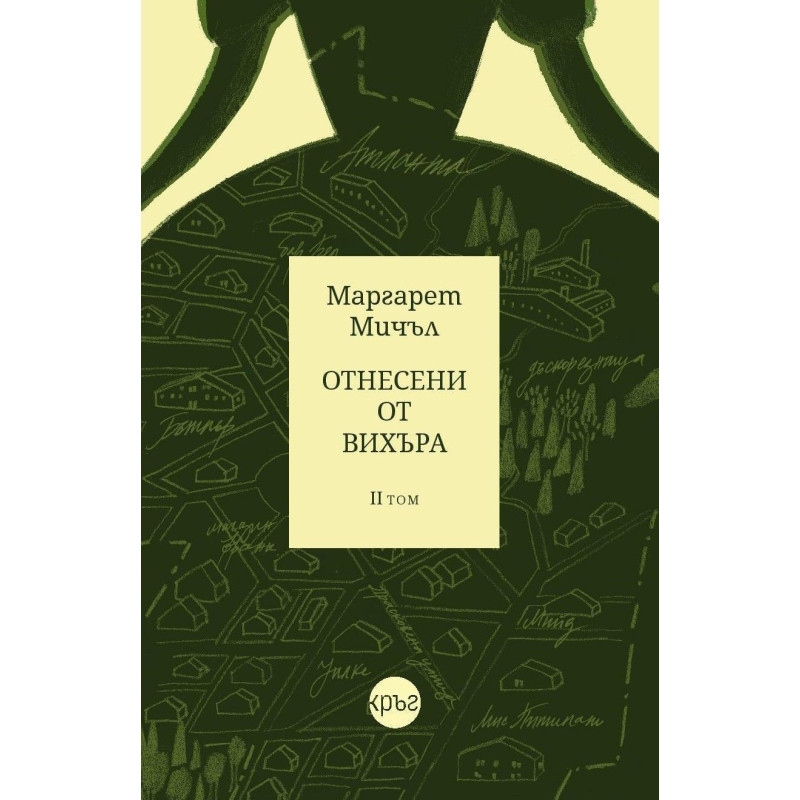 Отнесени от вихъра - том 2 - Кръг