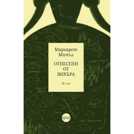 Отнесени от вихъра - том 2 - Кръг