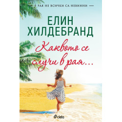 Каквото се случи в рая…