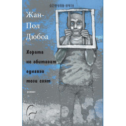 Хората не обитават еднакво този свят