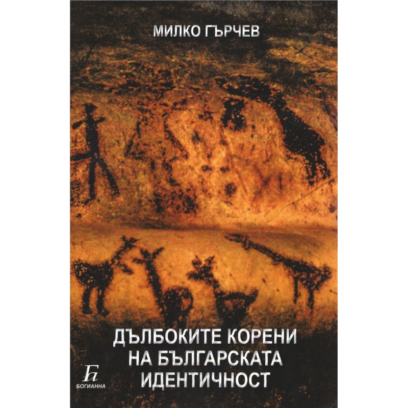 Дълбоките корени на българската идентичност