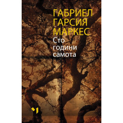 Сто години самота