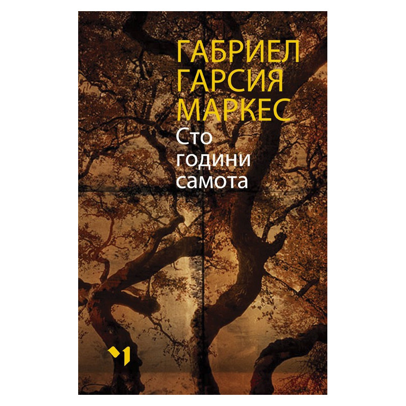 Сто години самота