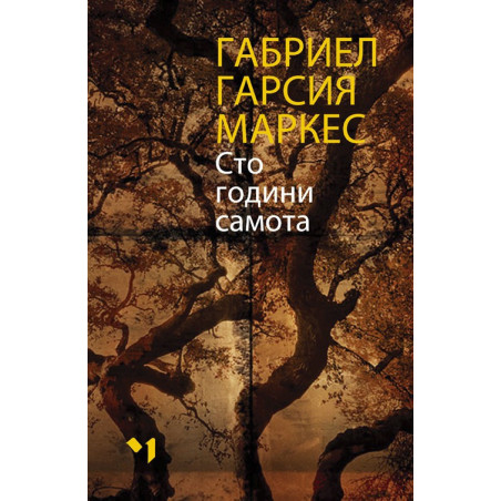Сто години самота