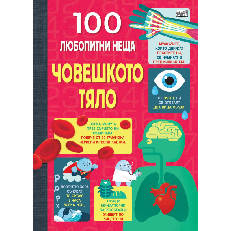 100 Любопитни неща - Човешко тяло