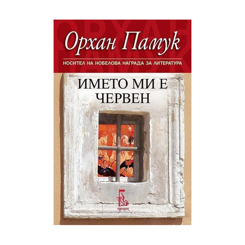 Името ми е Червен