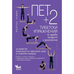 Пет + 2 тибетски упражнения за здраве, младост и дълголетие