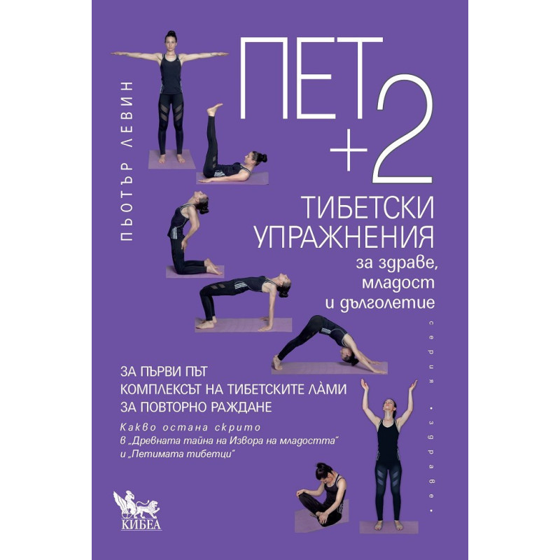 Пет + 2 тибетски упражнения за здраве, младост и дълголетие