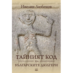 Тайният код на българските дюлгери