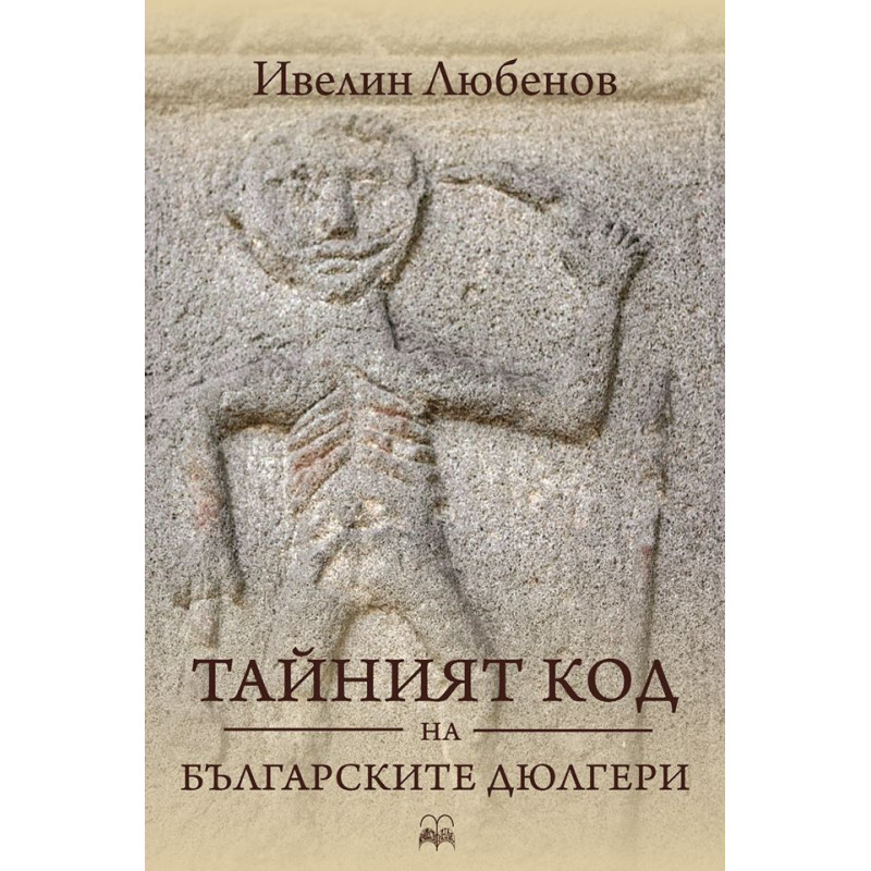 Тайният код на българските дюлгери