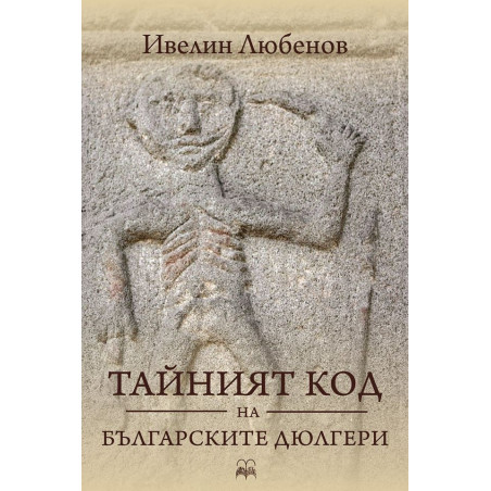 Тайният код на българските дюлгери