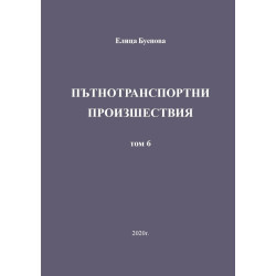Пътнотранспортни произшествия - том 6