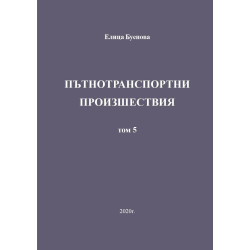 Пътнотранспортни произшествия - том 5